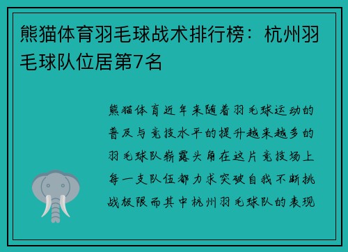熊猫体育羽毛球战术排行榜：杭州羽毛球队位居第7名
