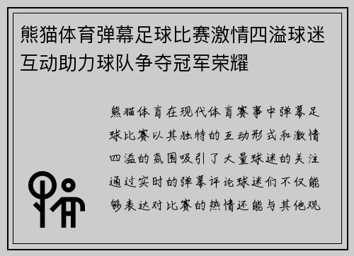 熊猫体育弹幕足球比赛激情四溢球迷互动助力球队争夺冠军荣耀