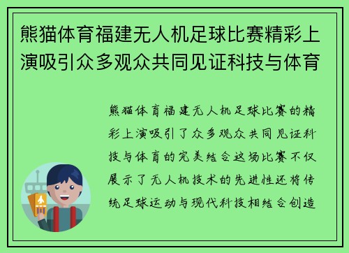 熊猫体育福建无人机足球比赛精彩上演吸引众多观众共同见证科技与体育的完美结合