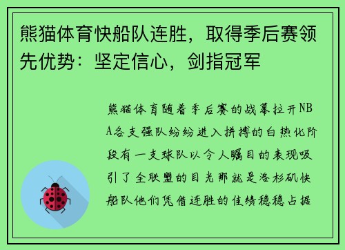 熊猫体育快船队连胜，取得季后赛领先优势：坚定信心，剑指冠军