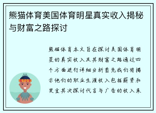 熊猫体育美国体育明星真实收入揭秘与财富之路探讨