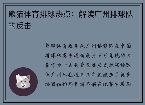 熊猫体育排球热点：解读广州排球队的反击