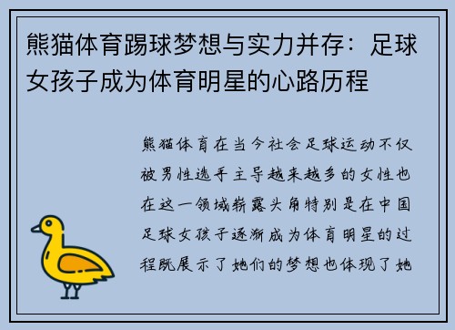 熊猫体育踢球梦想与实力并存：足球女孩子成为体育明星的心路历程