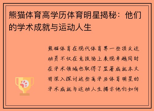 熊猫体育高学历体育明星揭秘：他们的学术成就与运动人生
