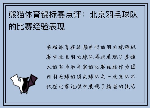 熊猫体育锦标赛点评：北京羽毛球队的比赛经验表现