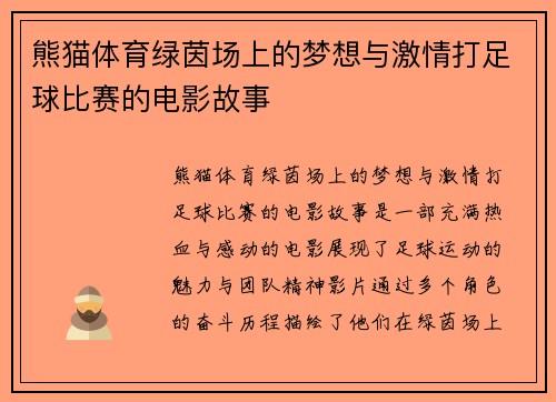 熊猫体育绿茵场上的梦想与激情打足球比赛的电影故事