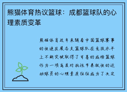 熊猫体育热议篮球：成都篮球队的心理素质变革