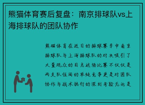 熊猫体育赛后复盘：南京排球队vs上海排球队的团队协作