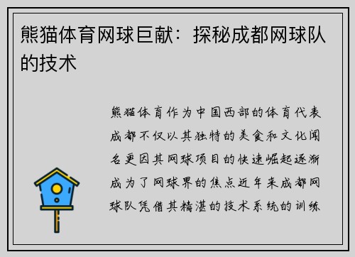 熊猫体育网球巨献：探秘成都网球队的技术