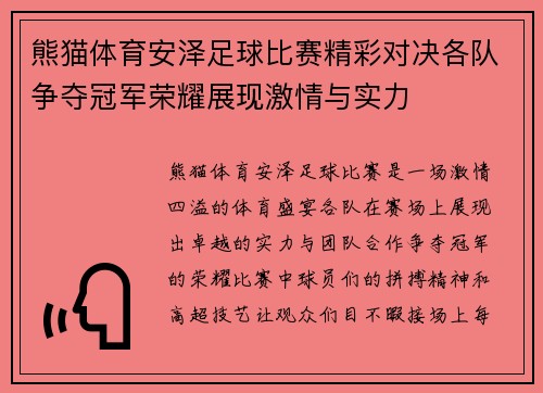 熊猫体育安泽足球比赛精彩对决各队争夺冠军荣耀展现激情与实力