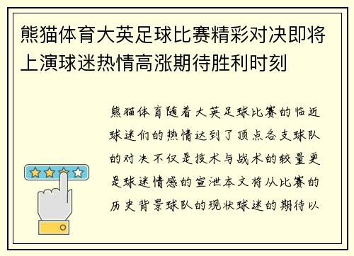 熊猫体育大英足球比赛精彩对决即将上演球迷热情高涨期待胜利时刻