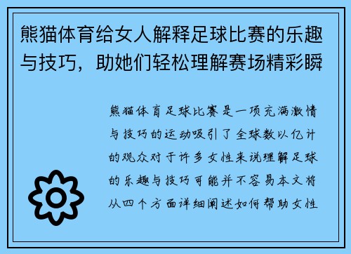 熊猫体育给女人解释足球比赛的乐趣与技巧，助她们轻松理解赛场精彩瞬间
