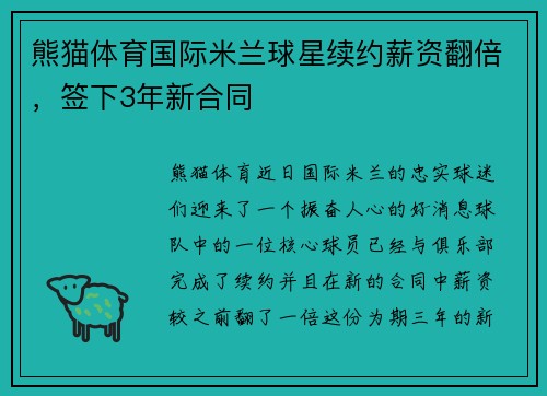 熊猫体育国际米兰球星续约薪资翻倍，签下3年新合同