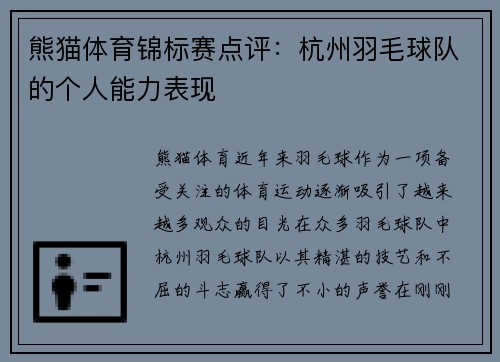 熊猫体育锦标赛点评：杭州羽毛球队的个人能力表现