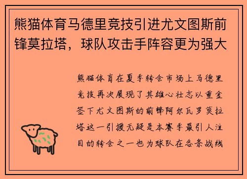熊猫体育马德里竞技引进尤文图斯前锋莫拉塔，球队攻击手阵容更为强大
