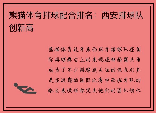 熊猫体育排球配合排名：西安排球队创新高