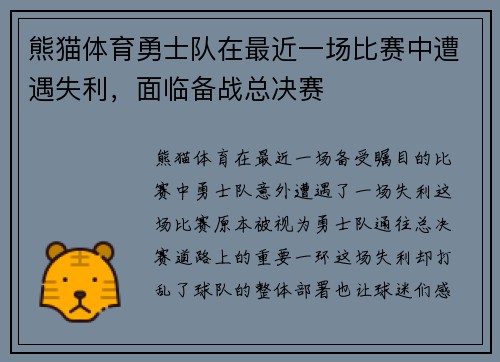 熊猫体育勇士队在最近一场比赛中遭遇失利，面临备战总决赛