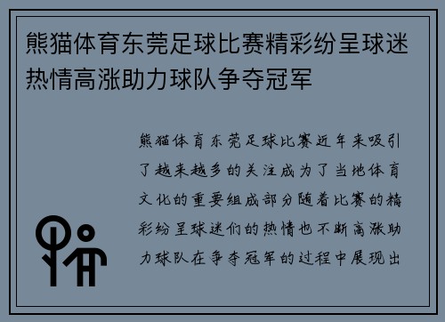 熊猫体育东莞足球比赛精彩纷呈球迷热情高涨助力球队争夺冠军