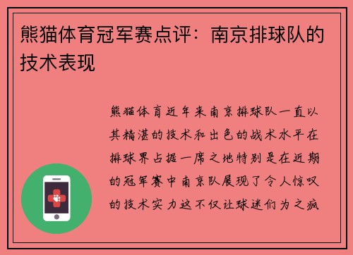 熊猫体育冠军赛点评：南京排球队的技术表现
