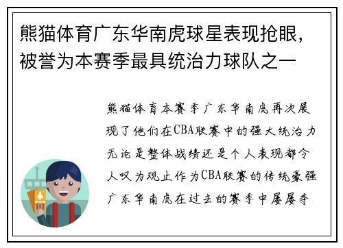 熊猫体育广东华南虎球星表现抢眼，被誉为本赛季最具统治力球队之一