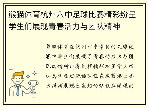 熊猫体育杭州六中足球比赛精彩纷呈学生们展现青春活力与团队精神