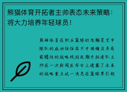 熊猫体育开拓者主帅表态未来策略：将大力培养年轻球员！