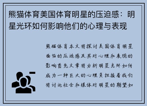 熊猫体育美国体育明星的压迫感：明星光环如何影响他们的心理与表现