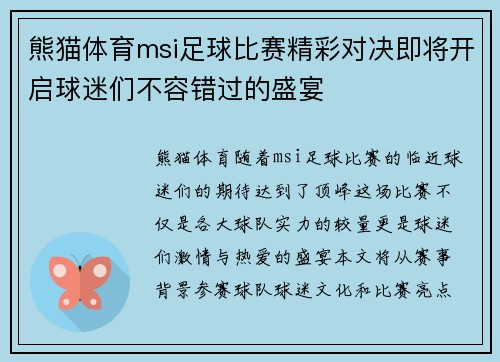 熊猫体育msi足球比赛精彩对决即将开启球迷们不容错过的盛宴
