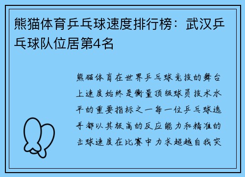 熊猫体育乒乓球速度排行榜：武汉乒乓球队位居第4名