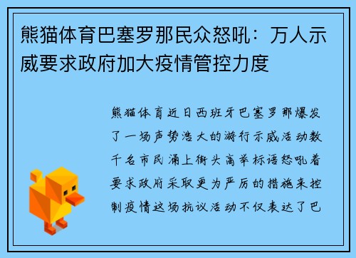 熊猫体育巴塞罗那民众怒吼：万人示威要求政府加大疫情管控力度