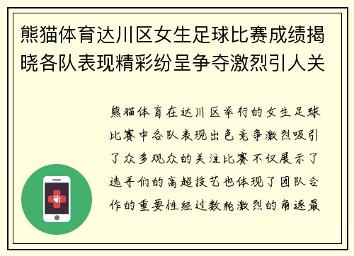 熊猫体育达川区女生足球比赛成绩揭晓各队表现精彩纷呈争夺激烈引人关注