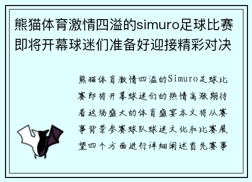 熊猫体育激情四溢的simuro足球比赛即将开幕球迷们准备好迎接精彩对决