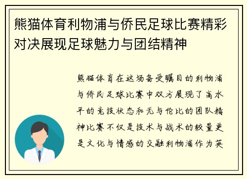 熊猫体育利物浦与侨民足球比赛精彩对决展现足球魅力与团结精神