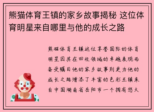 熊猫体育王镇的家乡故事揭秘 这位体育明星来自哪里与他的成长之路