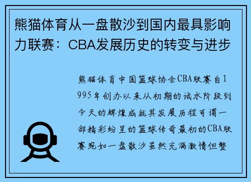 熊猫体育从一盘散沙到国内最具影响力联赛：CBA发展历史的转变与进步