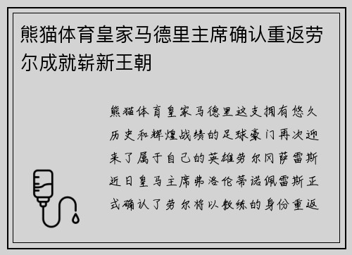 熊猫体育皇家马德里主席确认重返劳尔成就崭新王朝