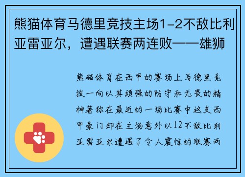 熊猫体育马德里竞技主场1-2不敌比利亚雷亚尔，遭遇联赛两连败——雄狮的低谷与复兴的契机