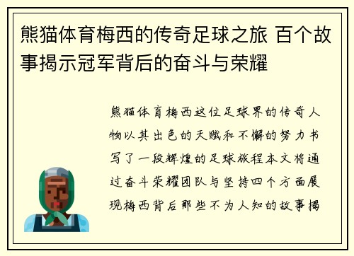 熊猫体育梅西的传奇足球之旅 百个故事揭示冠军背后的奋斗与荣耀