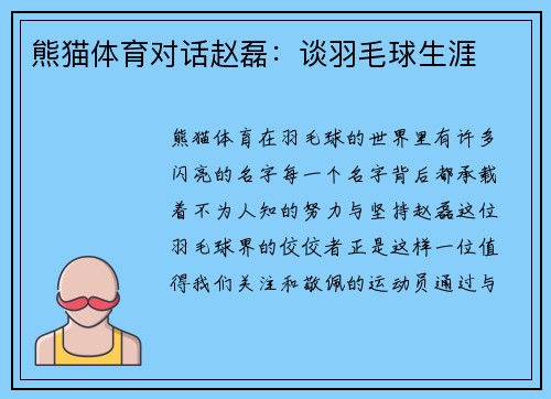 熊猫体育对话赵磊：谈羽毛球生涯