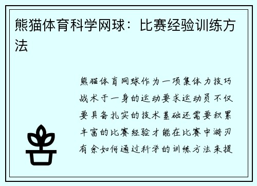 熊猫体育科学网球：比赛经验训练方法