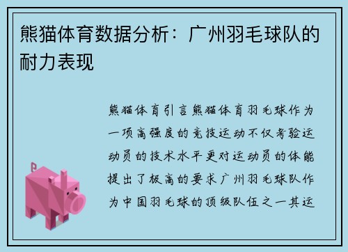 熊猫体育数据分析：广州羽毛球队的耐力表现