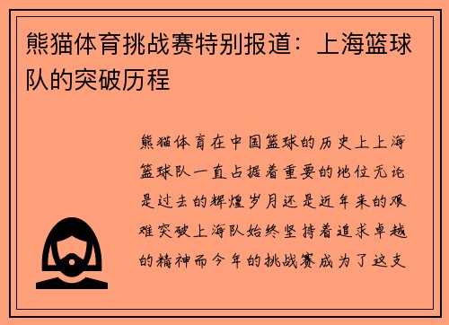熊猫体育挑战赛特别报道：上海篮球队的突破历程