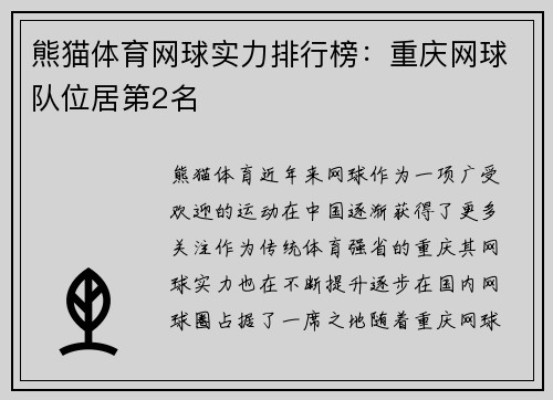 熊猫体育网球实力排行榜：重庆网球队位居第2名