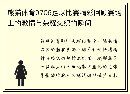 熊猫体育0706足球比赛精彩回顾赛场上的激情与荣耀交织的瞬间