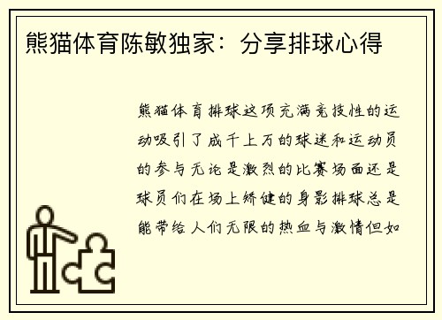 熊猫体育陈敏独家：分享排球心得