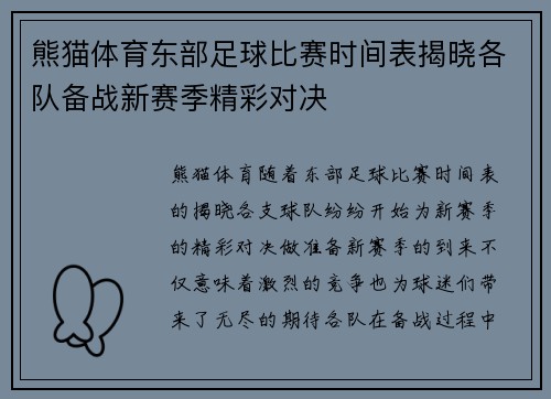 熊猫体育东部足球比赛时间表揭晓各队备战新赛季精彩对决