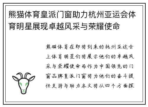 熊猫体育皇派门窗助力杭州亚运会体育明星展现卓越风采与荣耀使命