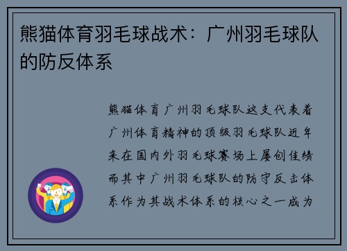 熊猫体育羽毛球战术：广州羽毛球队的防反体系