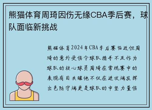 熊猫体育周琦因伤无缘CBA季后赛，球队面临新挑战