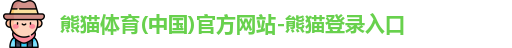 熊猫体育